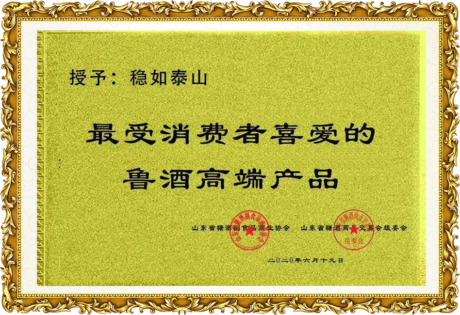 穩(wěn)如泰山：最受消費(fèi)者喜愛(ài)的魯酒高端產(chǎn)品