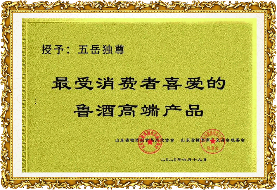 五岳獨(dú)尊：最受消費(fèi)者喜愛(ài)的魯酒高端產(chǎn)品